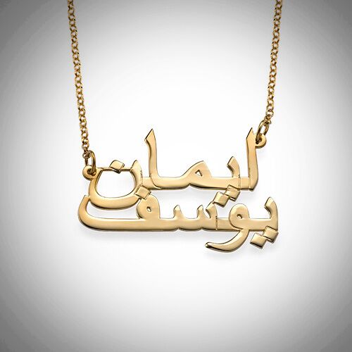 Billede af Arabisk navnehalskæde med to navne