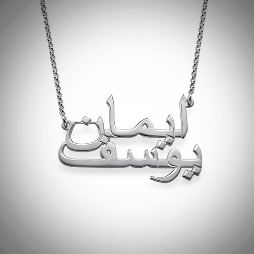 Billede af Arabisk halskæde med to navne